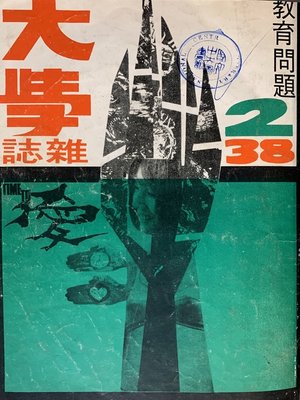 cover image of 《大學雜誌》第 38 期 (民國 60 年 2 月)